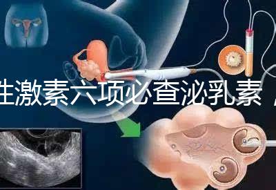 性激素六項(xiàng)必查泌乳素，如何判斷高泌乳素血癥？