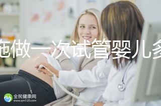 恩施做一次試管嬰兒多少錢？先來看看哪些醫(yī)院能做