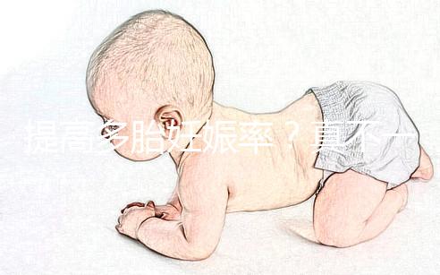 提高多胎妊娠率？真不一定好，打排卵針的危害有這些