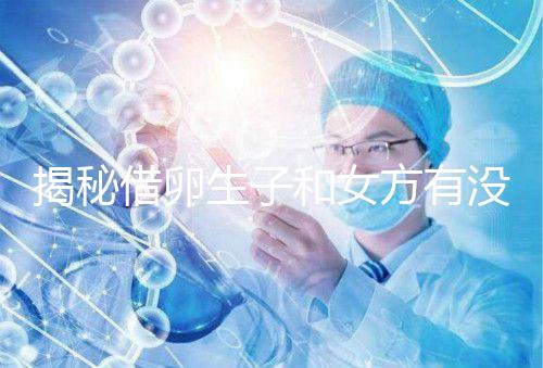 揭秘借卵生子和女方有沒有關(guān)系，專家：無孕媽遺傳基因
