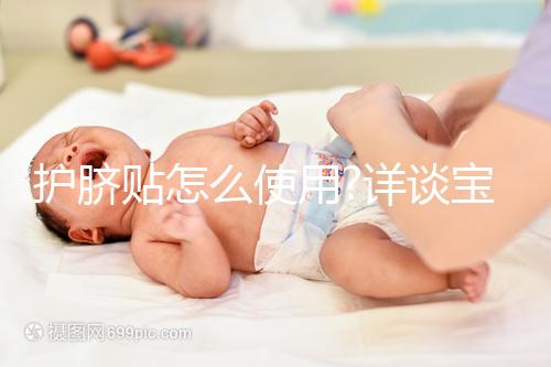 護(hù)臍貼怎么使用?詳談寶寶使用護(hù)臍貼的常見疑問