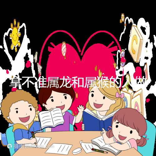 拿不準屬龍和屬猴的人做夫妻怎么樣？看看配對指數就造了