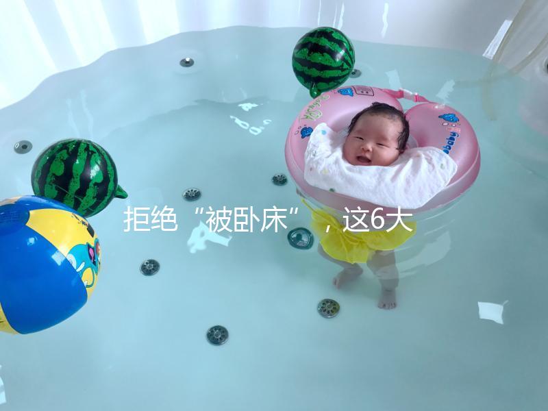 拒絕“被臥床”，這6大簡單的孕婦體操動作練起來