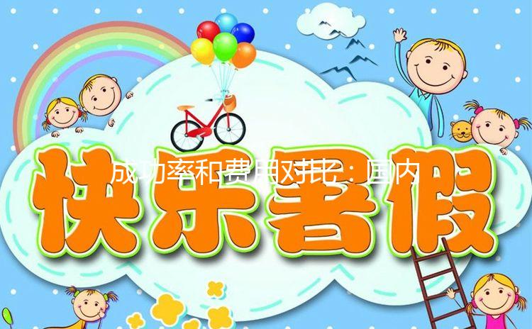 成功率和費(fèi)用對比：國內(nèi)和臺灣試管嬰兒你選誰？