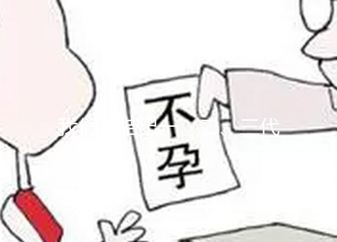 我們總結(jié)出一、二、三代試管嬰兒的優(yōu)缺點(diǎn),不孕的夫妻你選擇哪種?