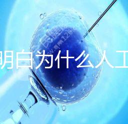 我不明白為什么人工授精收藏這么貴答案是多少？