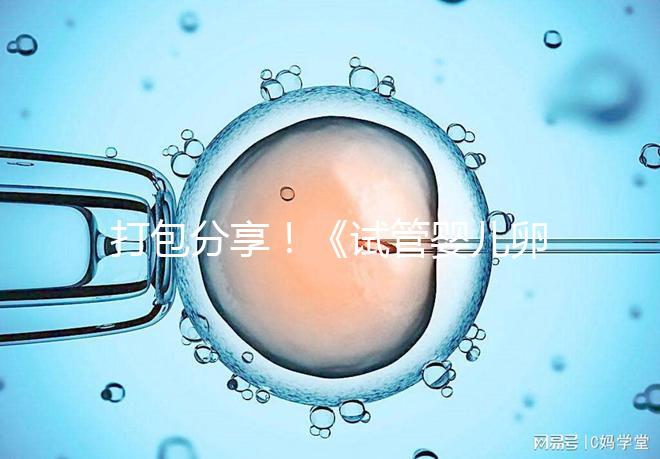 打包分享！《試管嬰兒卵泡監(jiān)測(cè)指南》這3個(gè)方面必須了解