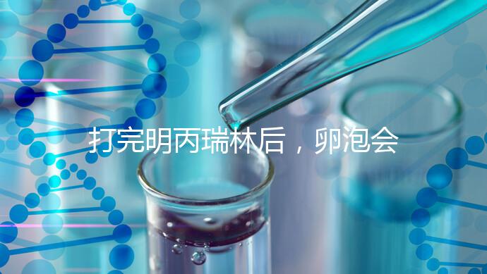 打完明丙瑞林后,卵泡會(huì)不會(huì)長(zhǎng),效果會(huì)整理出來(lái),不知道進(jìn)來(lái)看看