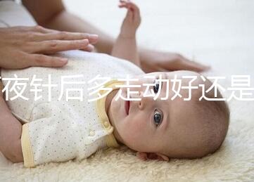 打夜針后多走動(dòng)好還是躺著好戳，注意事項(xiàng)可不少建議收藏
