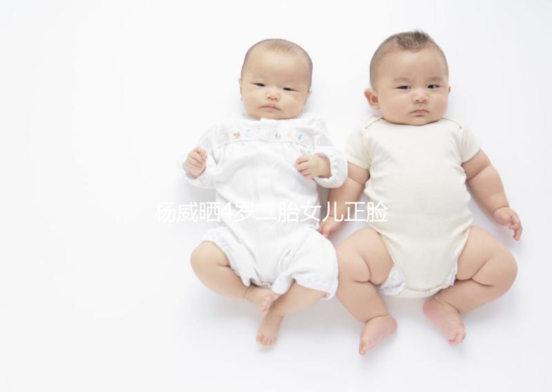 楊威曬4歲二胎女兒正臉照，雙胞胎姐妹長相卻截然不同