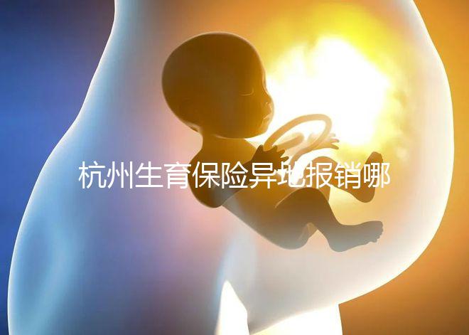 杭州生育保險異地報銷哪個部門快拿到？不知道能不能申請引產