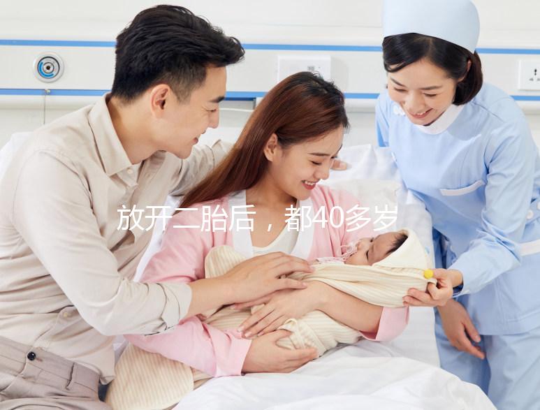 放開(kāi)二胎后，都40多歲了還想要生小孩，可行嗎？