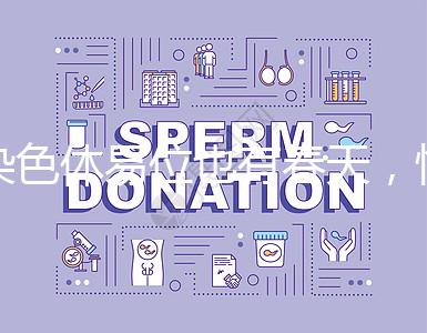 染色體易位也有春天，懷孕生健康寶寶并非說說而已