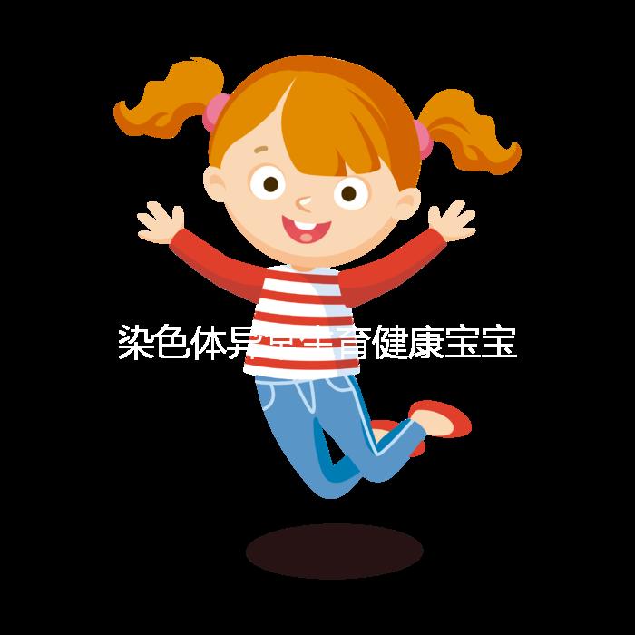 染色體異常生育健康寶寶不是夢(mèng)!第三代試管嬰兒助力“好孕”