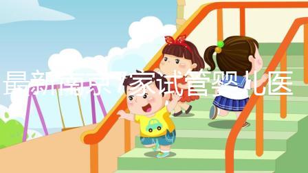 最新南京7家試管嬰兒醫院排名、哪家成功率最高