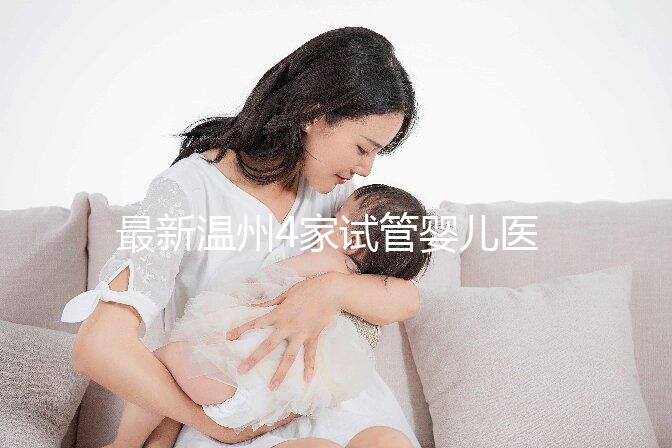 最新溫州4家試管嬰兒醫院排名、哪家成功率最高