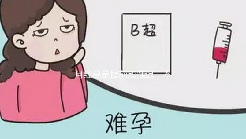 月經總是提前或推遲，不規律會影響試管嬰兒懷孕成功率嗎？