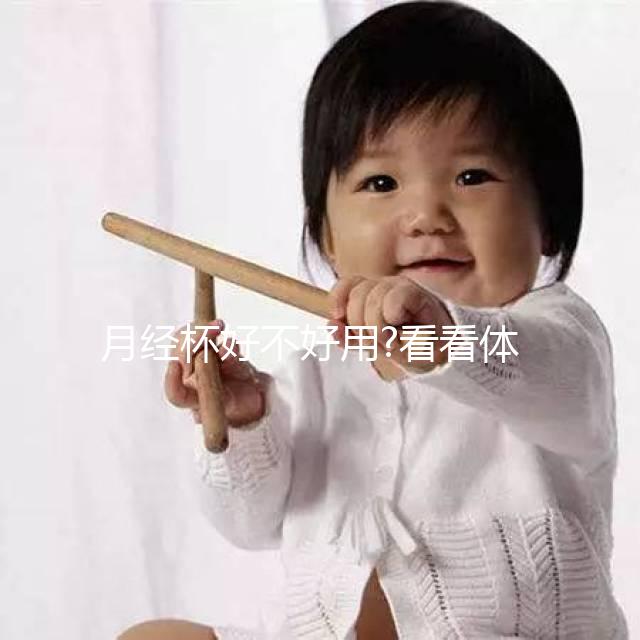 月經(jīng)杯好不好用?看看體驗(yàn)過的姐妹們怎么評價(jià)