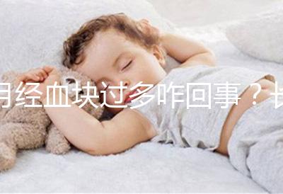 月經(jīng)血塊過多咋回事?長(zhǎng)期月經(jīng)血塊過多會(huì)導(dǎo)致不孕癥