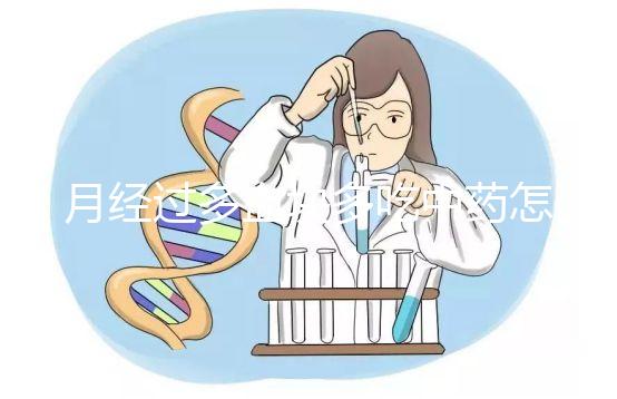 月經過多血塊多吃中藥怎么調理?調理方法有哪些?