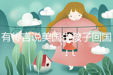 有傳言說美國生孩子回國后不能登記戶口！材料齊全，按流程走就好！