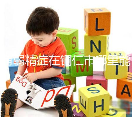 有弱精癥在銅仁市哪里能做試管嬰兒,要花多少錢?