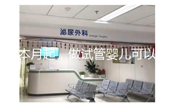 本月起，做試管嬰兒可以醫(yī)保報(bào)銷了