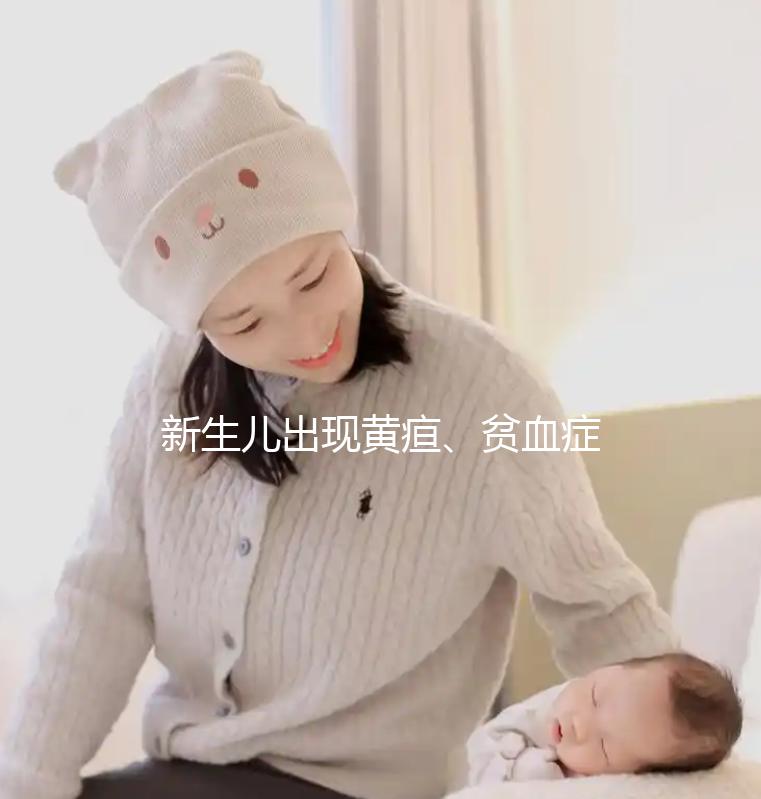 新生兒出現黃疸、貧血癥狀，警惕abo溶血的危害