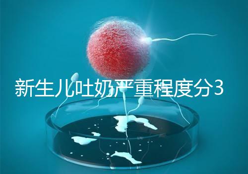 新生兒吐奶嚴重程度分3級，吐泡泡、嘔吐物淡紅色大不同