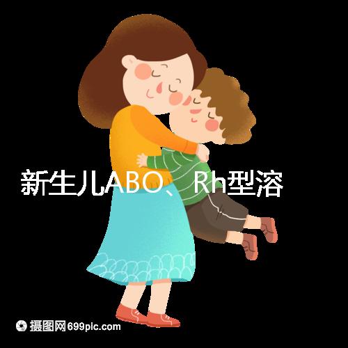 新生兒ABO、Rh型溶血癥知多少：其形成原因各不相同