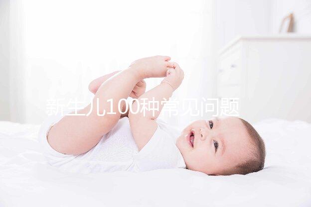 新生兒100種常見問題及處理指南，這26大生理現象必看