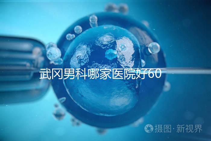 武岡男科哪家醫(yī)院好60s就知道了，想知道武岡市人民醫(yī)院戳這個(gè)