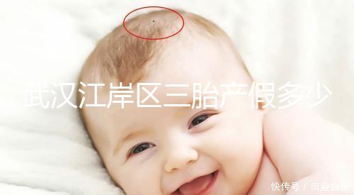 武漢江岸區(qū)三胎產(chǎn)假多少天出爐，2024年最高可休假？