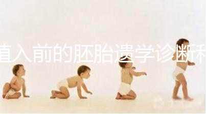 植入前的胚胎遺學(xué)診斷和篩查技術(shù)