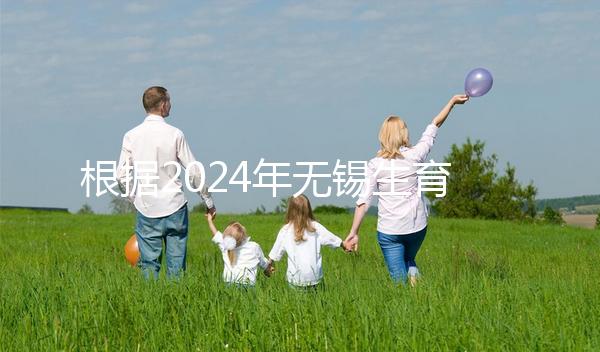 根據2024年無錫生育保險津貼新規定，梁溪區可報銷10個月