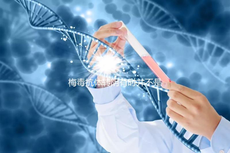 梅毒抗體轉陰有時并不是治愈,復發(fā)后小心傳染性