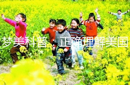 夢(mèng)美科普:正確理解美國(guó)試管嬰兒囊胚移植方式 中美差距