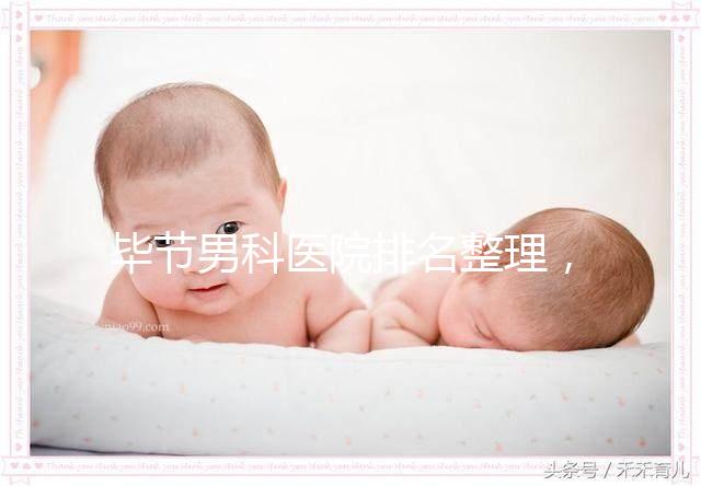 畢節(jié)男科醫(yī)院排名整理,2024七星關(guān)人民醫(yī)院遙遙領(lǐng)先