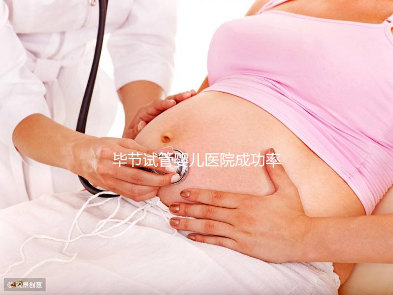 畢節(jié)試管嬰兒醫(yī)院成功率排名，2024年助孕機(jī)構(gòu)費(fèi)用清單參考