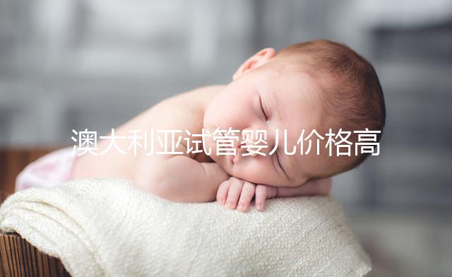 澳大利亞試管嬰兒價格高嗎？2025年費用明細、醫保報銷條件與省錢全攻略