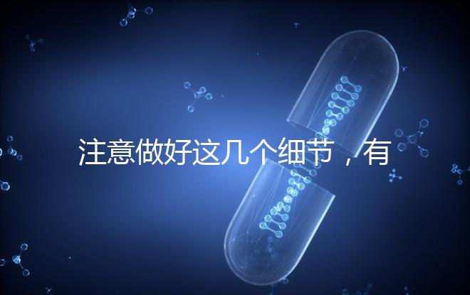 注意做好這幾個細節(jié)，有助于提高試管嬰兒成功率