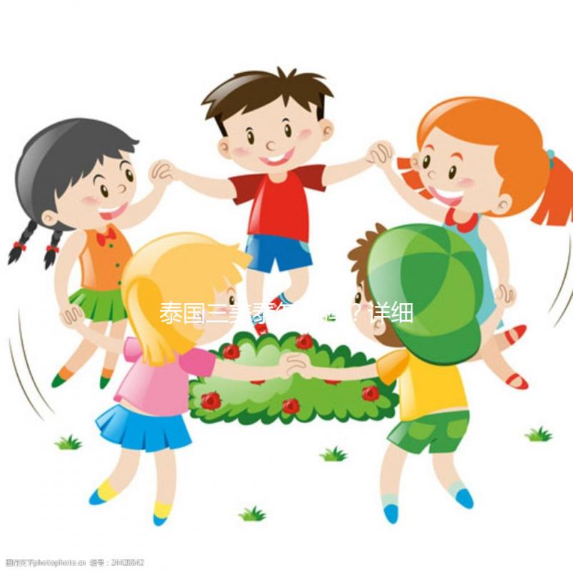 泰國三美泰怎么樣?詳細(xì)了解旗下7大分院就知道