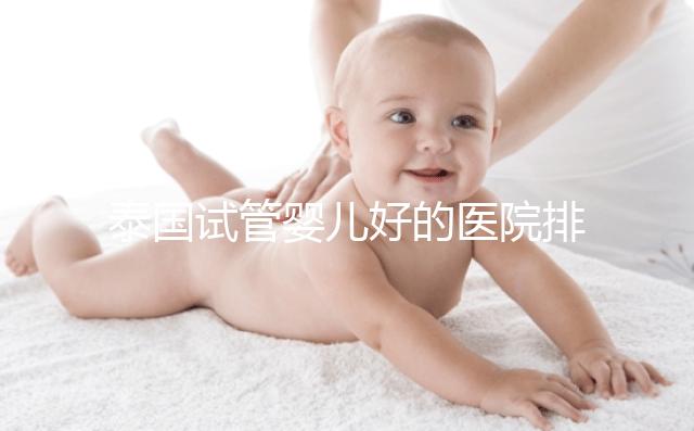 泰國試管嬰兒好的醫院排名榜單出爐，速來查看！
