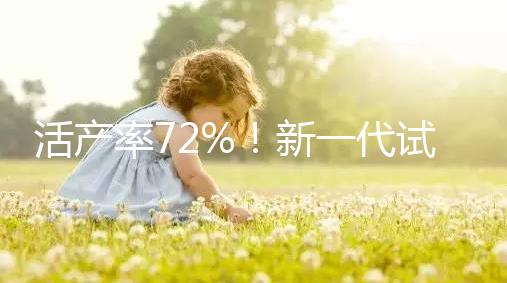活產(chǎn)率72%！新一代試管嬰兒技術(shù)問世，專家：每年可多生十萬人
