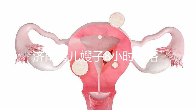 濟南育兒嫂子8小時價格暴露，哪個便宜又好一分鐘立即得到