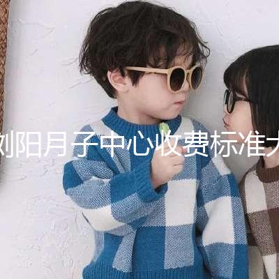 瀏陽月子中心收費標(biāo)準(zhǔn)大揭秘，另附2024排名前十機構(gòu)