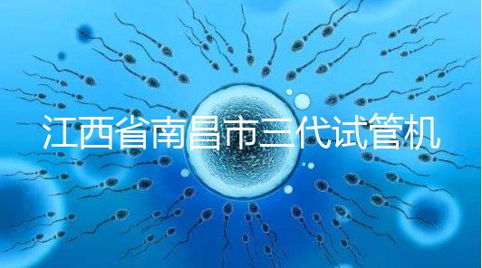 江西省南昌市三代試管機(jī)構(gòu)十強(qiáng)出爐，附公立醫(yī)院價(jià)格多少