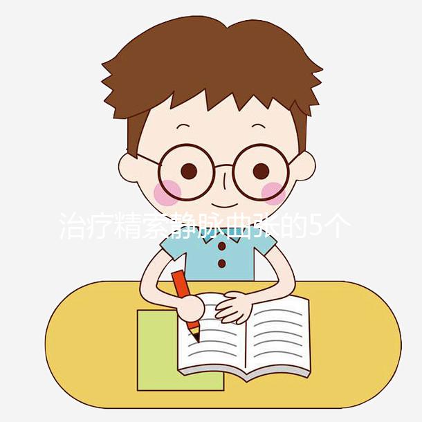 治療精索靜脈曲張的5個偏方大全，不僅見效快還省事