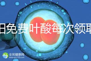 沈陽(yáng)免費(fèi)葉酸每次領(lǐng)取多少有規(guī)定，附皇姑詳細(xì)地址快收藏