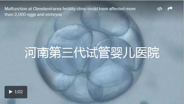 河南第三代試管嬰兒醫院整理,成功率、費用全在這